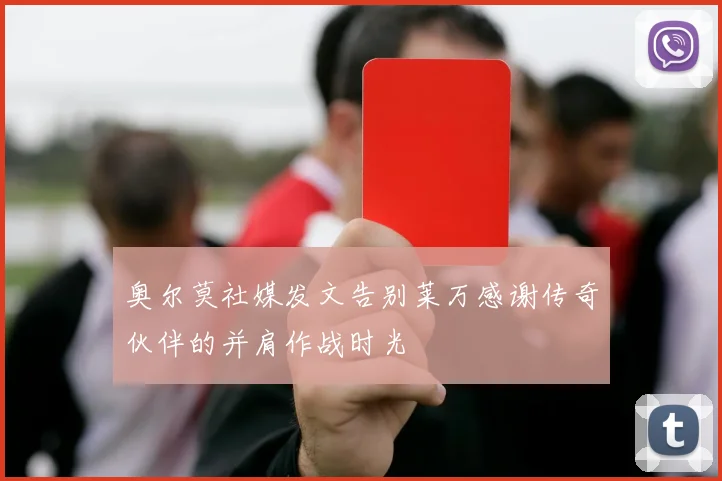 奥尔莫社媒发文告别莱万感谢传奇伙伴的并肩作战时光