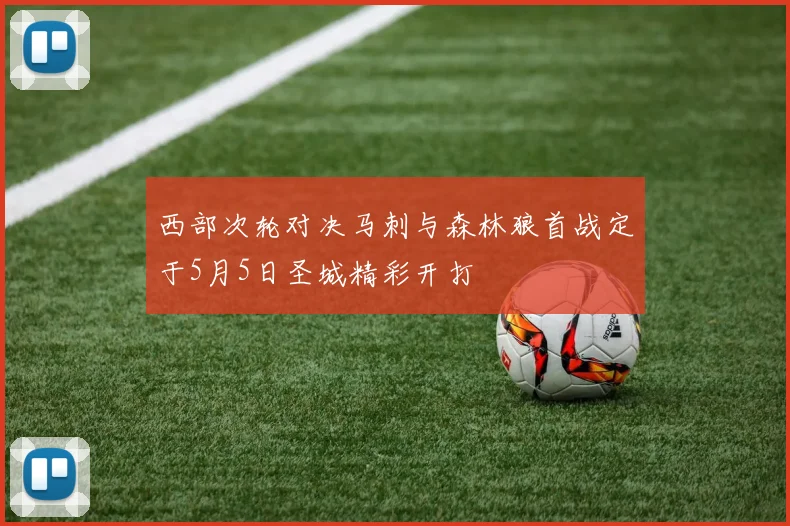 西部次轮对决马刺与森林狼首战定于5月5日圣城精彩开打