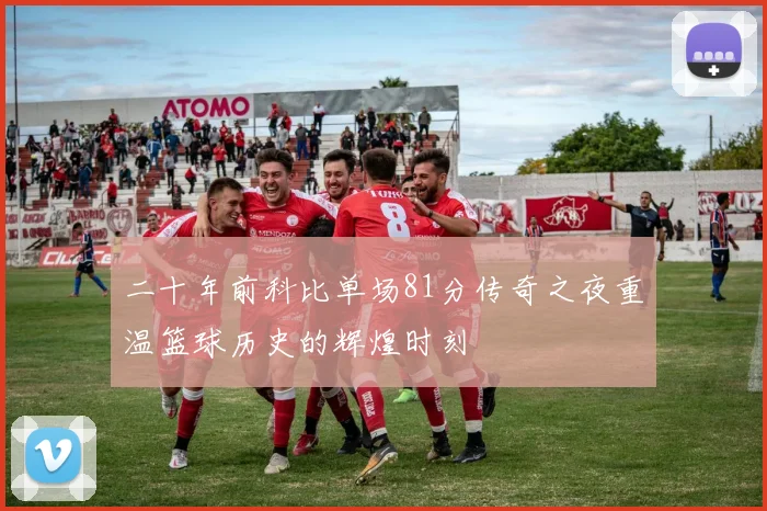二十年前科比单场81分传奇之夜重温篮球历史的辉煌时刻