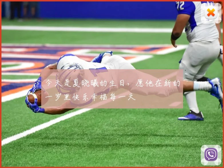 今天是夏晓曦的生日，愿他在新的一岁里快乐幸福每一天
